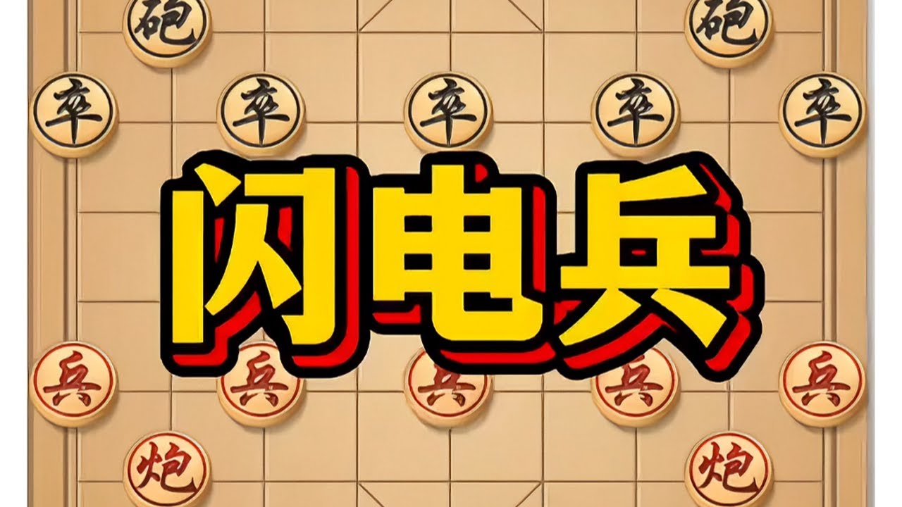 闪电兵 #象棋 #象棋高手 #中国象棋 #象棋布局 #喜欢象棋关注我