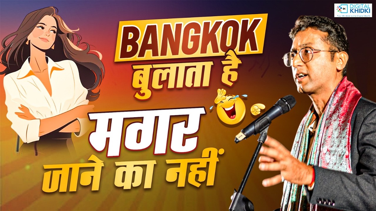 Bangkok बुलाता है मगर जाने का नहीं | Ekagra Sharma | Latest Kavi Sammelan