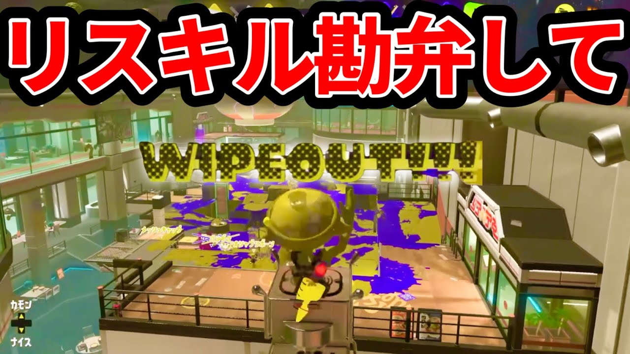 Xマッチ最上位帯で4分間リスキルされて発狂する男【スプラトゥーン3】
