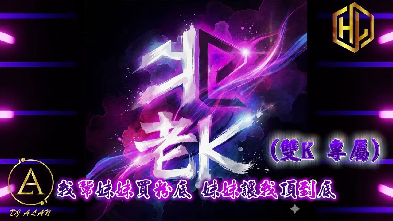 2026 - DJ緯翔 - 我幫妹妹買粉底 妹妹讓我頂到底 (雙K 專屬)