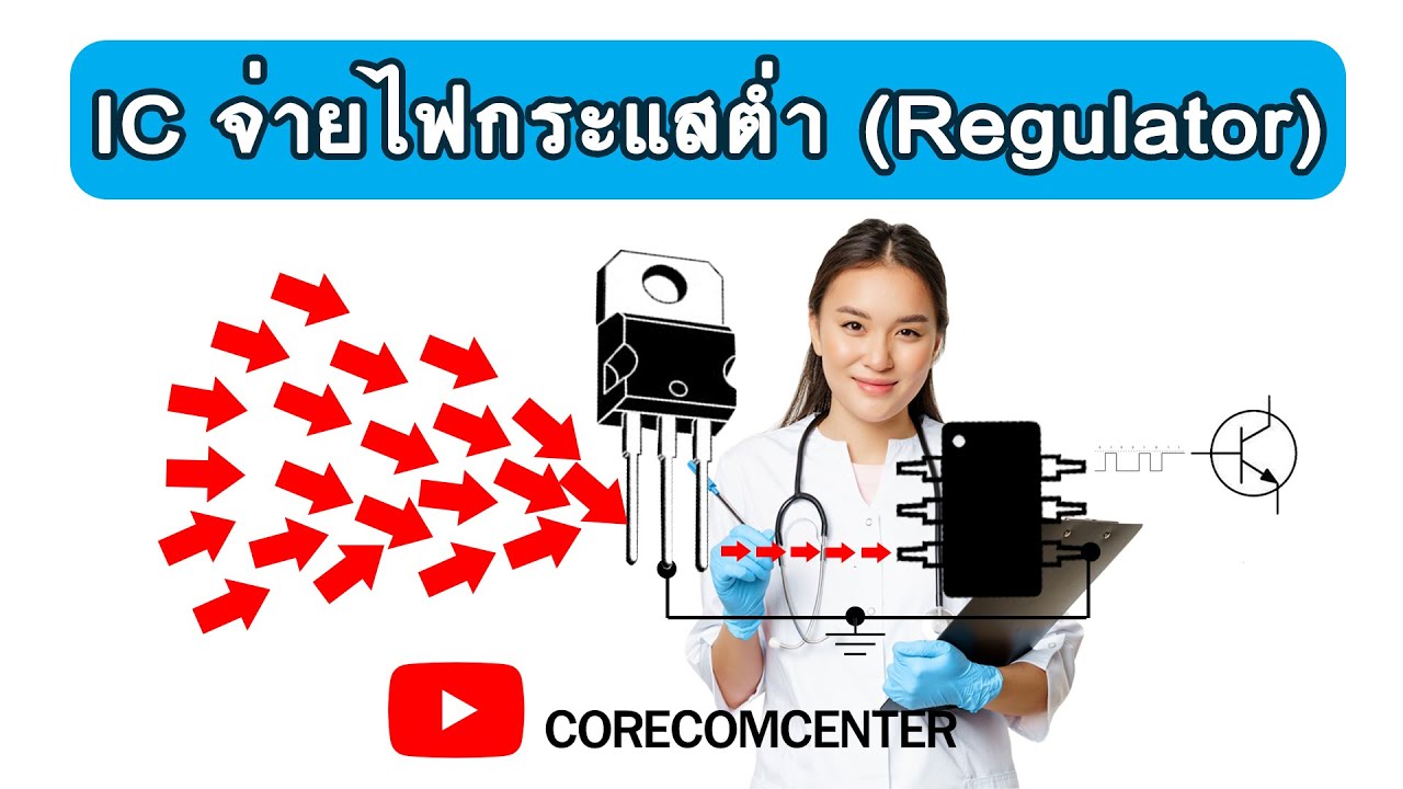 Regulator เรกูเลเตอร์ อุปกรณ์จ่ายไฟสำเร็จรูป กระแสต่ำ  เรียนรู้+ปฏิบัติ FixIT EP.53