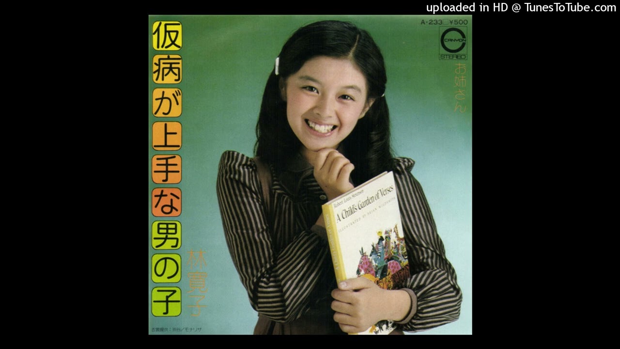 林寛子 - 仮病が上手な男の子 (1974)