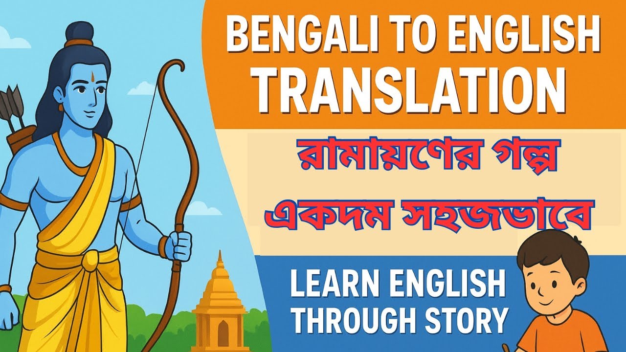 Bengali to English Translation Practice | Learn English Through Story | রামায়ণের গল্প সহজভাবে 