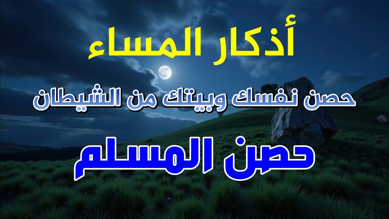 أذكار المساء بصوت القارئ علاء عقل - DZIKIR MALAM (Indonisian Translation) By Alaa Aqel