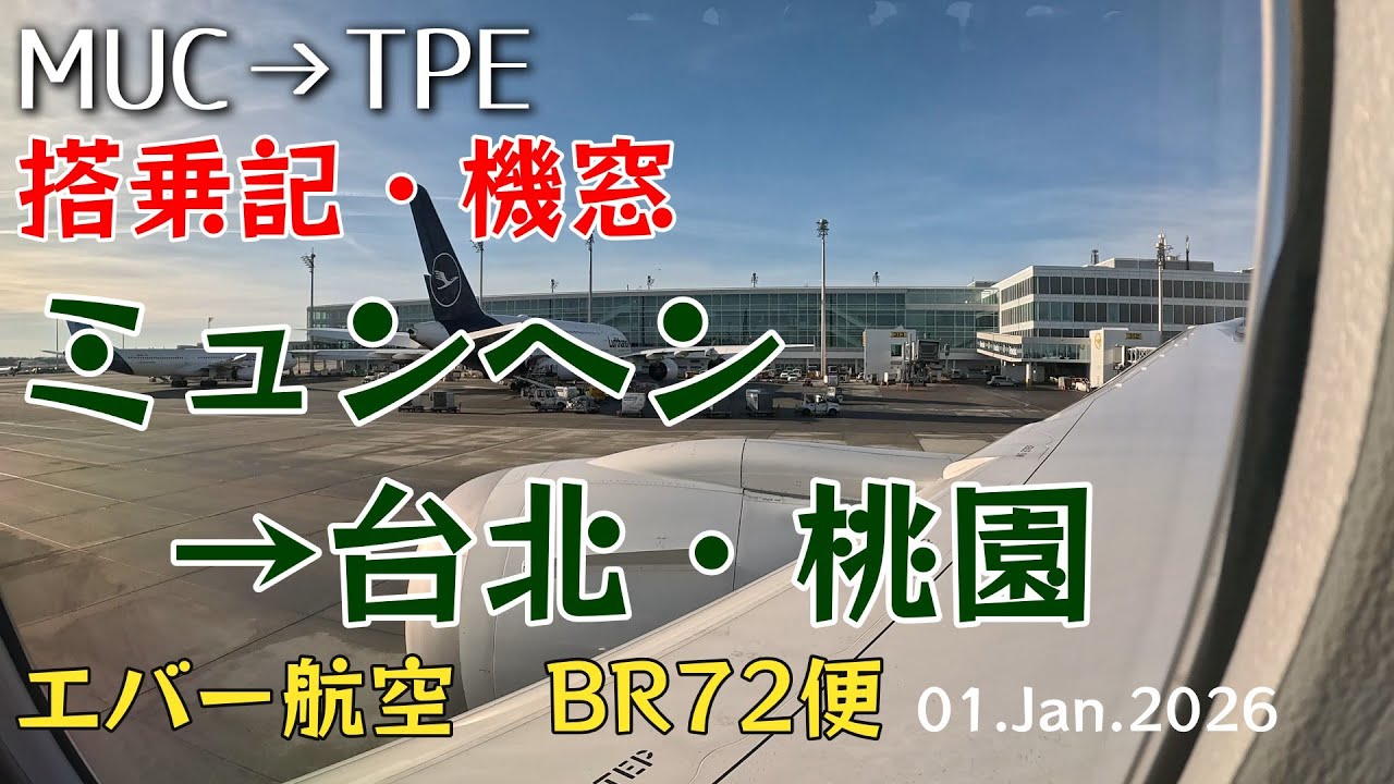 【搭乗記 #97 】エバー航空 BR72便 ミュンヘンから桃園「バルクヘッド席GET」12時間のロングフライトも楽々 2026.1.1　4K機窓