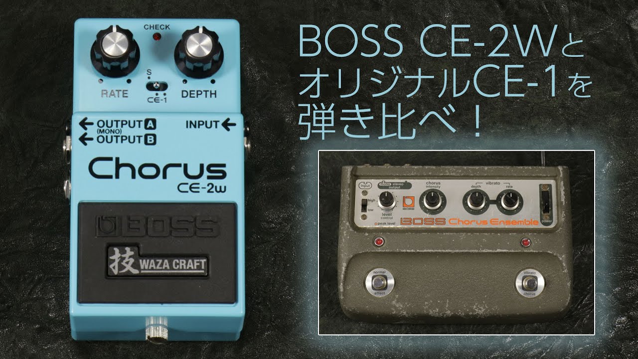 BOSS CE-2W とオリジナルCE-1を弾き比べ！