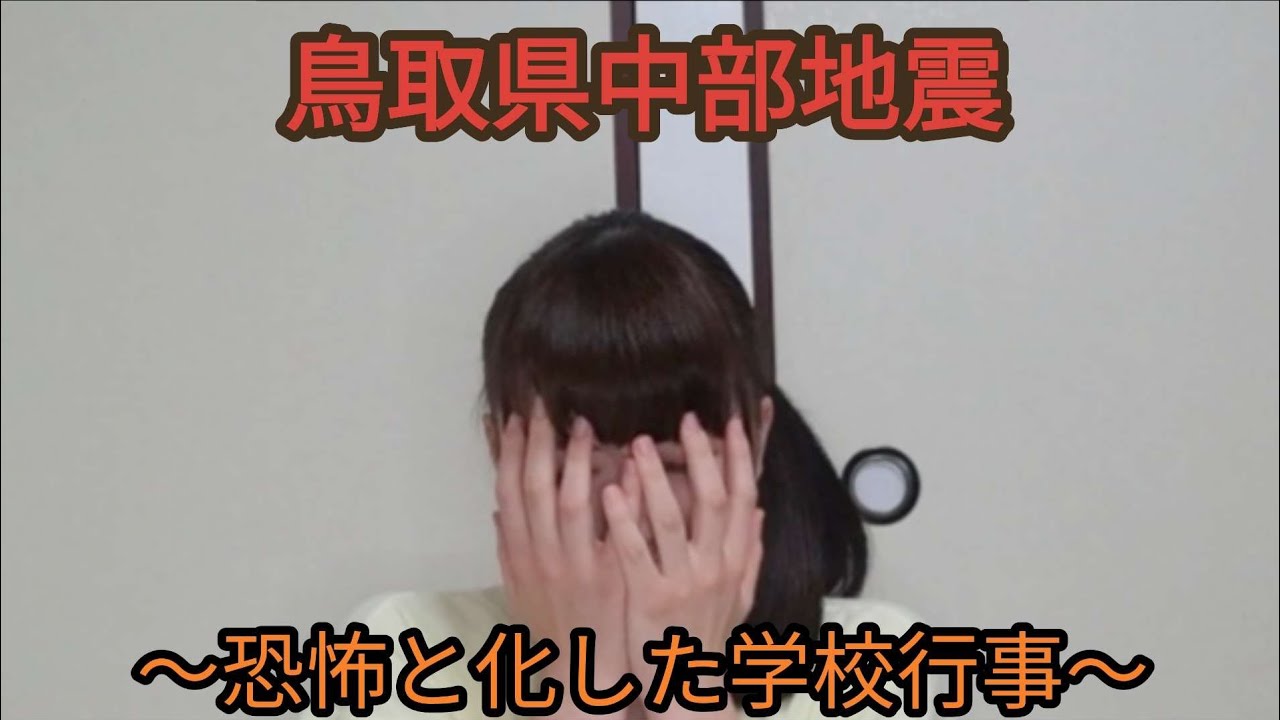 鳥取県中部地震から5年 当時の状況を話します。