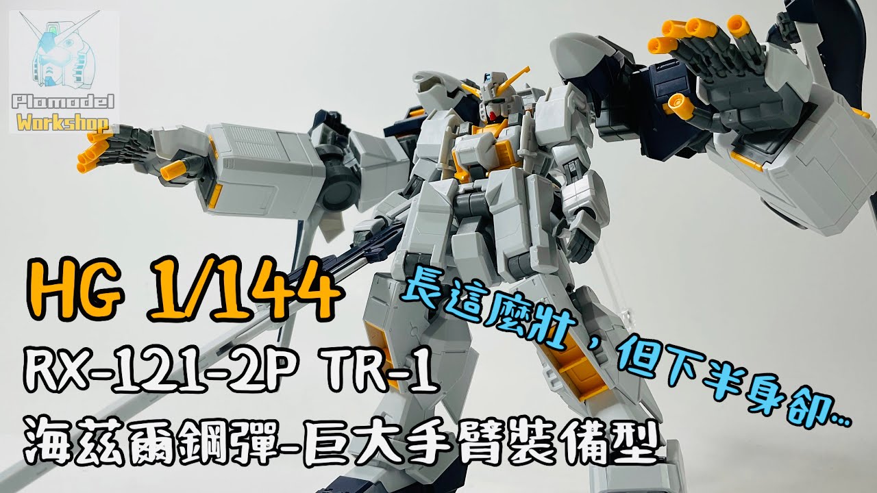 『模物工坊』（模型分享）HG1/144  RX-121 Gundam TR-1 [Hazel Owsla] Gigantic Arm Unit（海茲爾鋼彈巨臂裝備型）