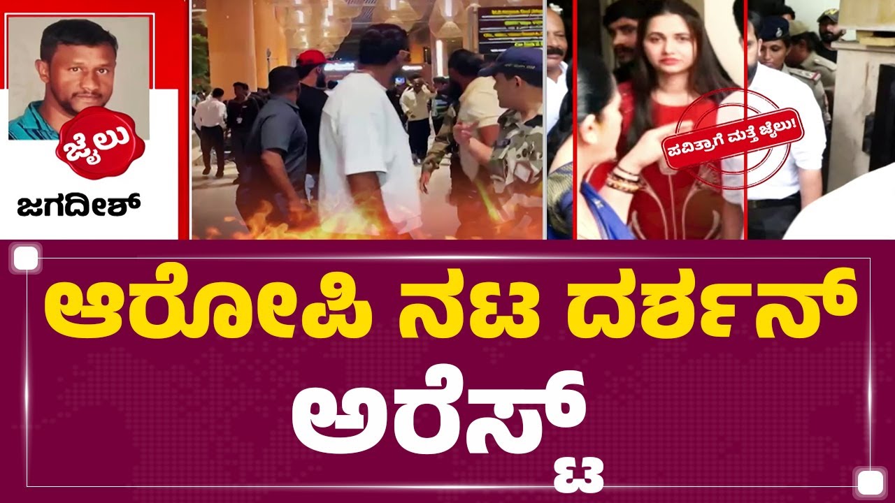 Vijaya Lakshmi ಫ್ಲಾಟ್​​​ನಲ್ಲಿ Darshan​ ಬಂಧನ | Renukaswamy Case | Judgement |@newsfirstkannada