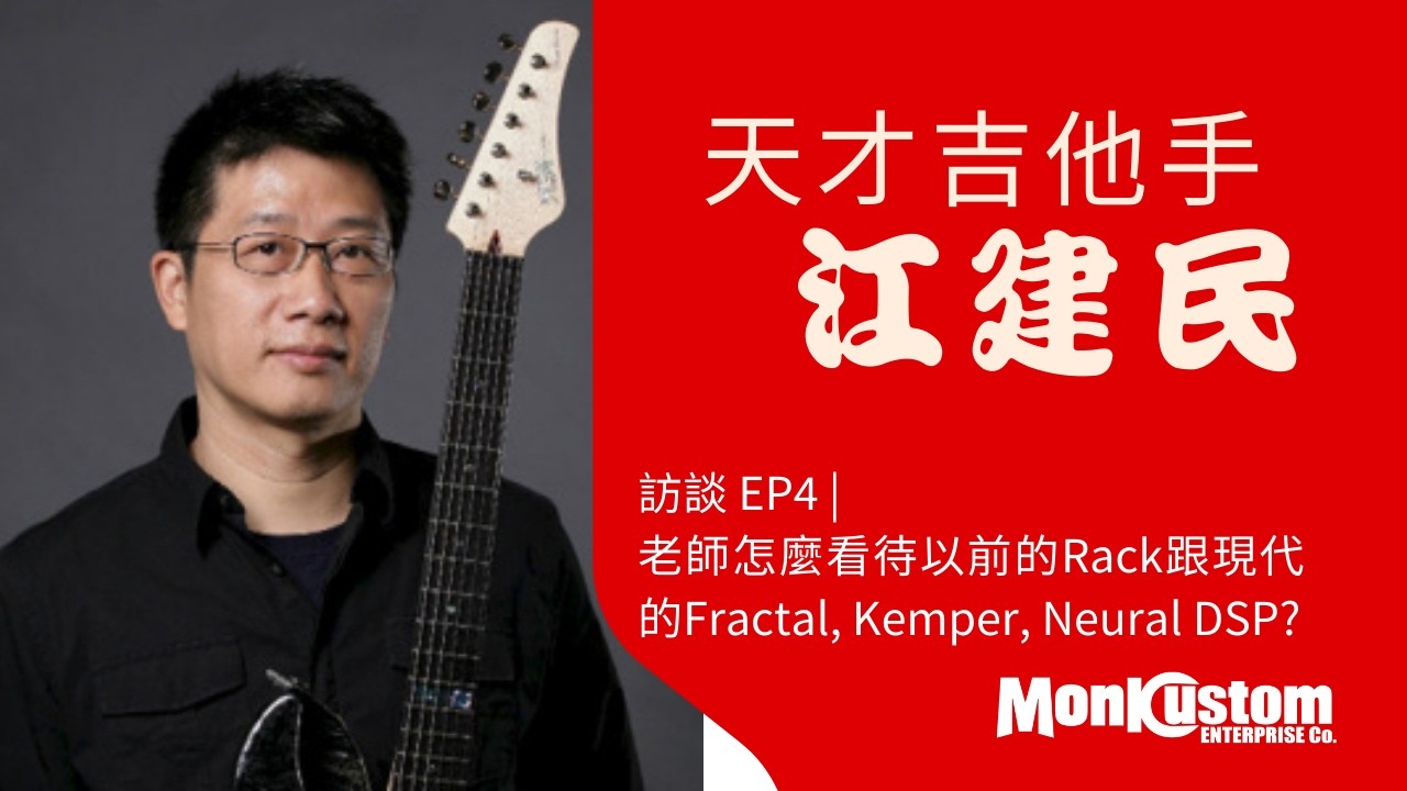 天才吉他手 江建民 訪談EP4 ｜ 老師怎麼看待以前的Rack跟現代的Fractal, Kemper, Neural DSP?