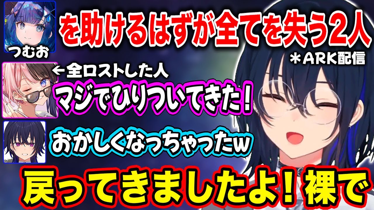 【ぶいすぽ/一ノ瀬うるは】つむおを助けるはずが全てを失いおかしなテンションになる2人【橘ひなの/紡木こかげ/ぶいすぽ鯖/ARK/切り抜き】