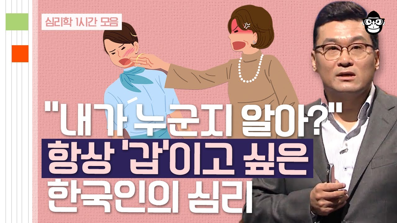 (60분) 갑질의 근원이 있다? 세대갈등이 극심해지는 이유는? | 사피엔스 월요특강