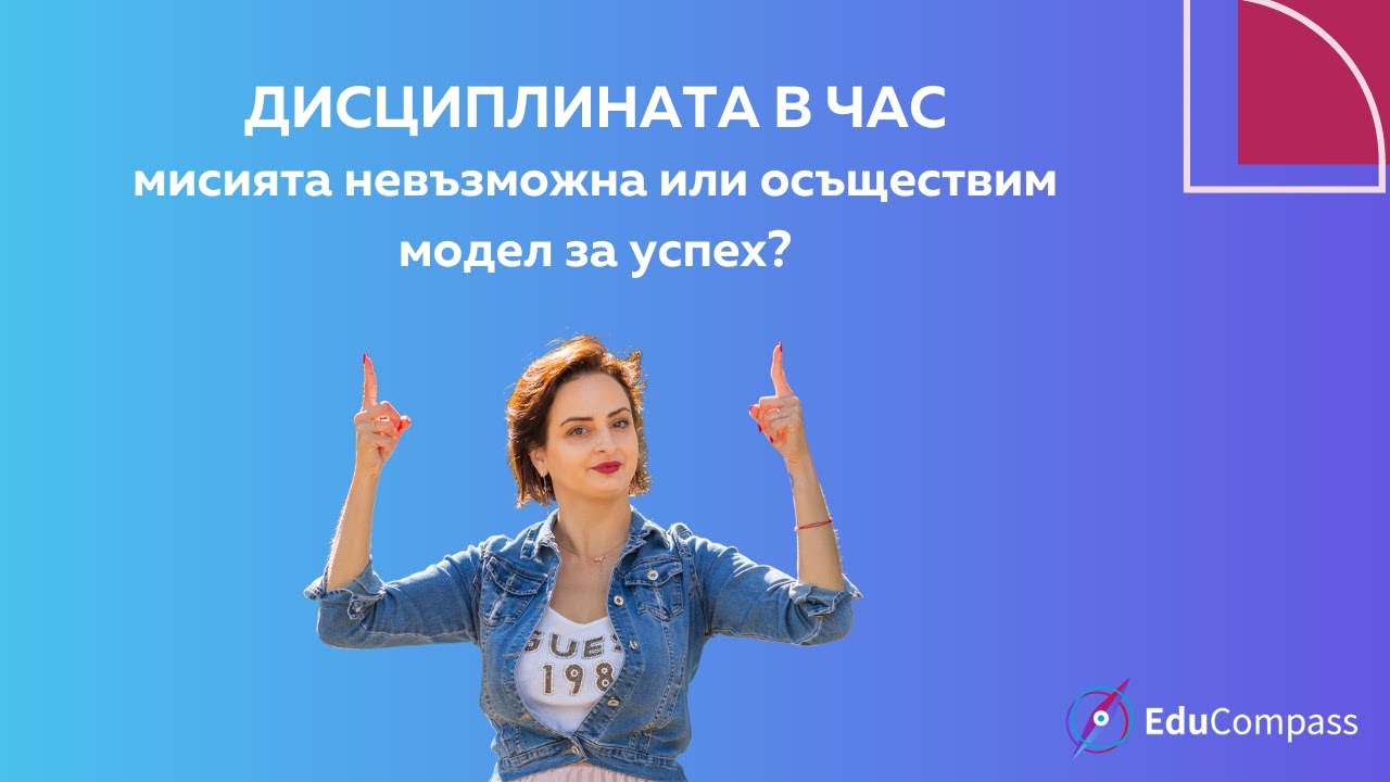 Дисциплината в час – мисията невъзможна или осъществим модел за успех?
