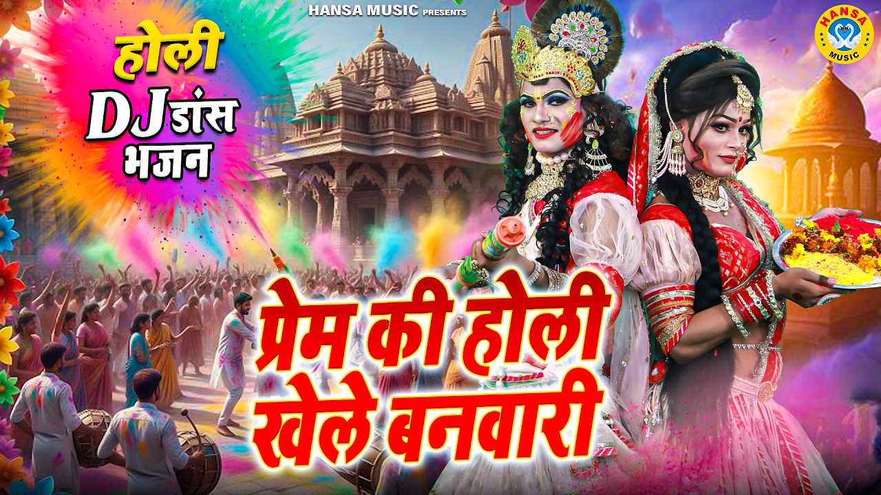 होली झांकी भजन 2026 ~ प्रेम की होली खेले बनवारी | Radha Krishna Holi Bhakti Bhajan | New Jhanki |