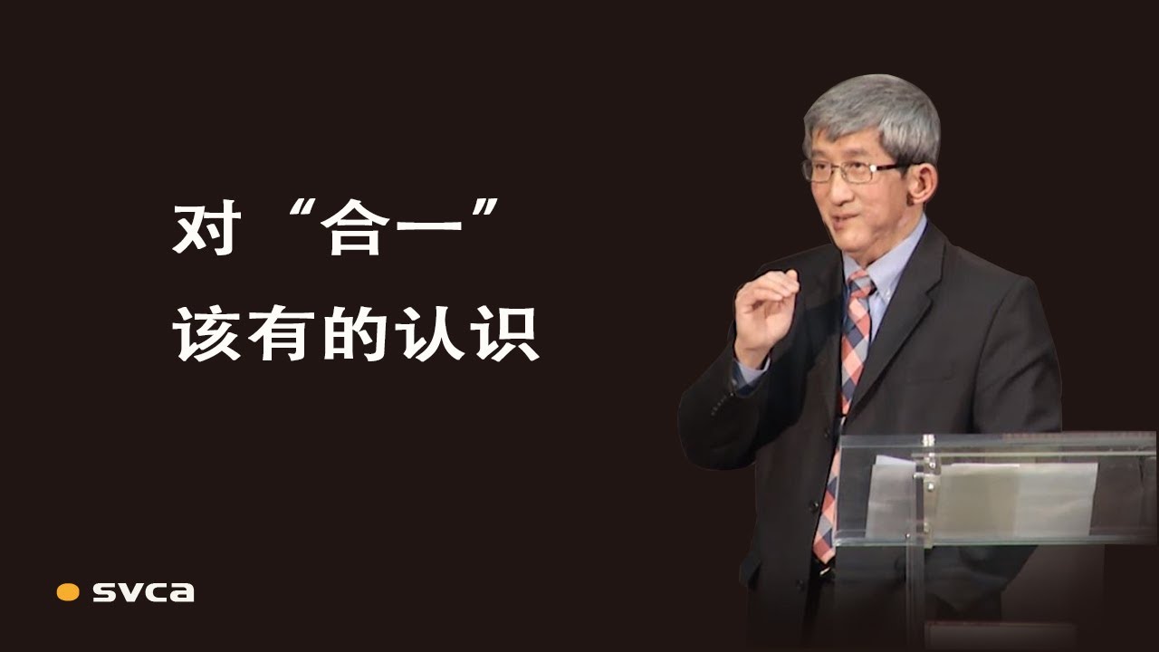 对“合一”该有的认识
