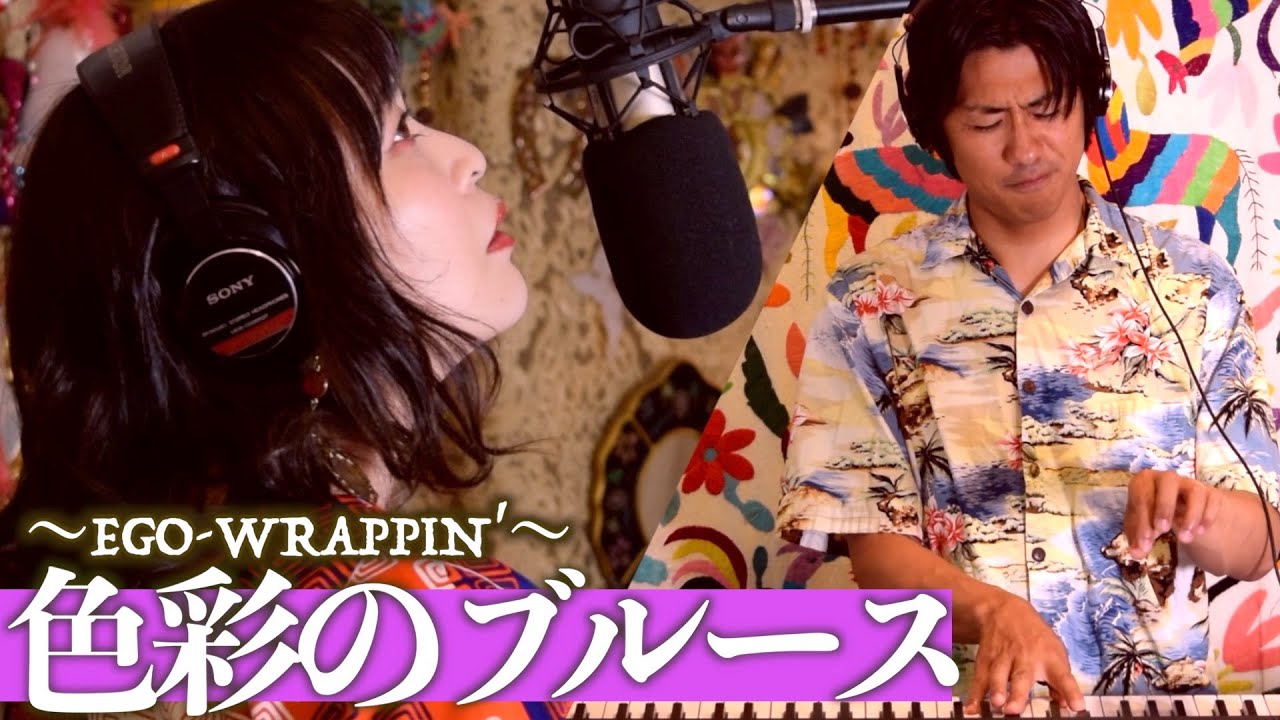 【情熱的なアレンジ】色彩のブルース/EGO-WRAPPIN' プロジャズピアニストがアレンジ♪