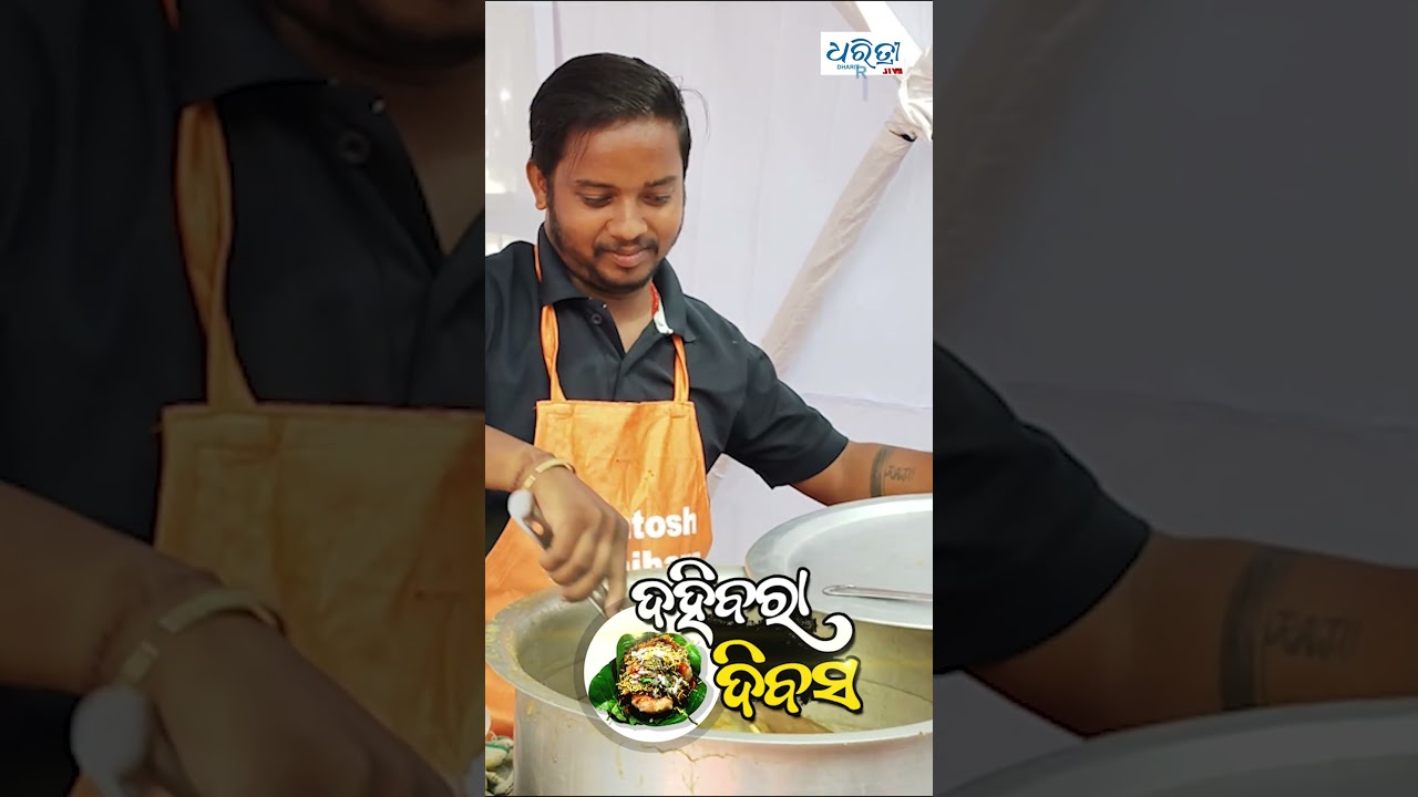 ଓଡ଼ିଆଙ୍କ ଗର୍ବ ଦହିବରା | Dahibara | March 1st | Dharitri