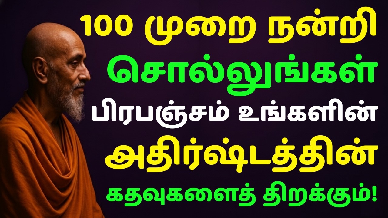 ஒரே ஒரு வாக்கியம்… தினமும் 100 முறை! உங்கள் வாழ்க்கை தலைகீழாக மாறும் | Science Proof