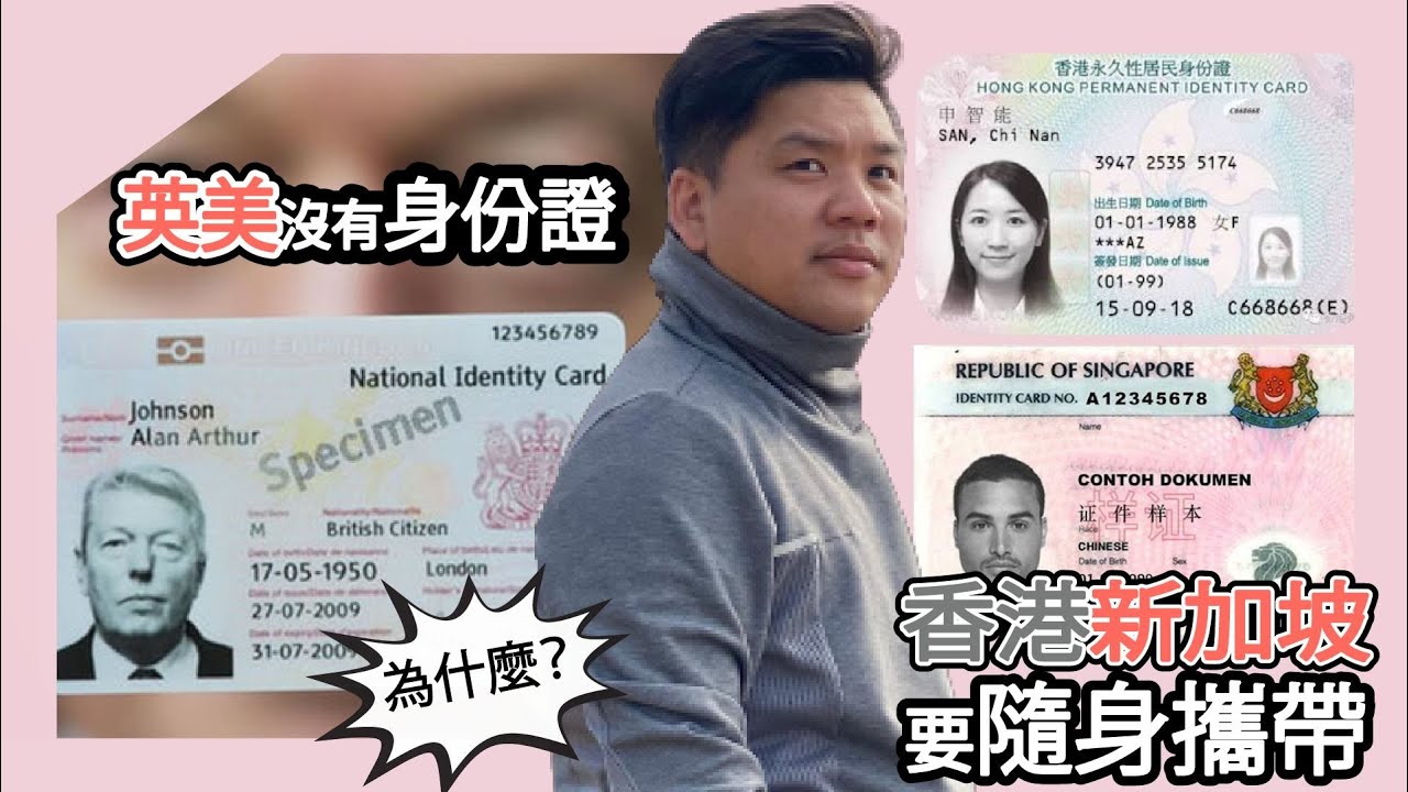 自由還是服從？為何英美不用身份證，某國卻人人要帶！——香港、新加坡、中國、台灣的身分制度真相20250928