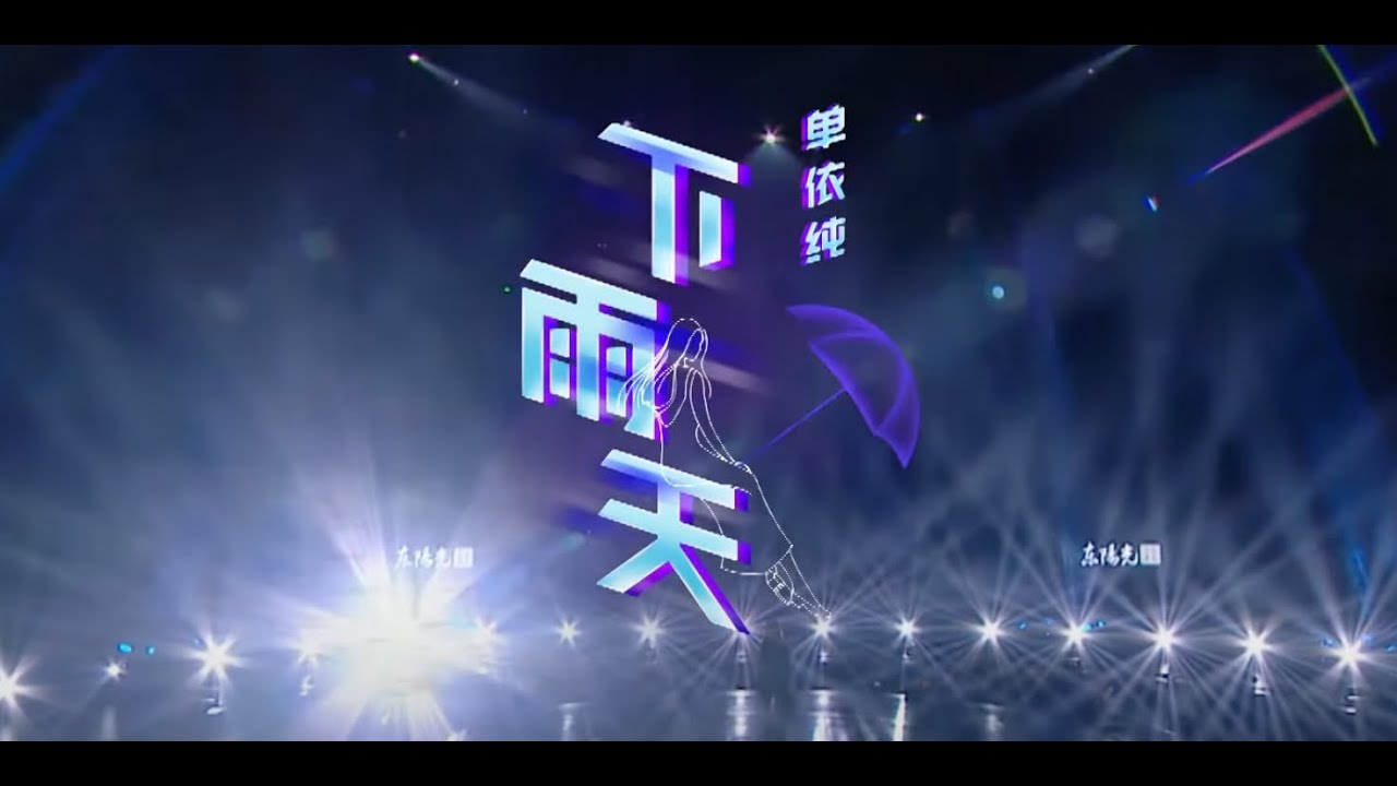 单依纯YiChun Shan《下雨天》Live
