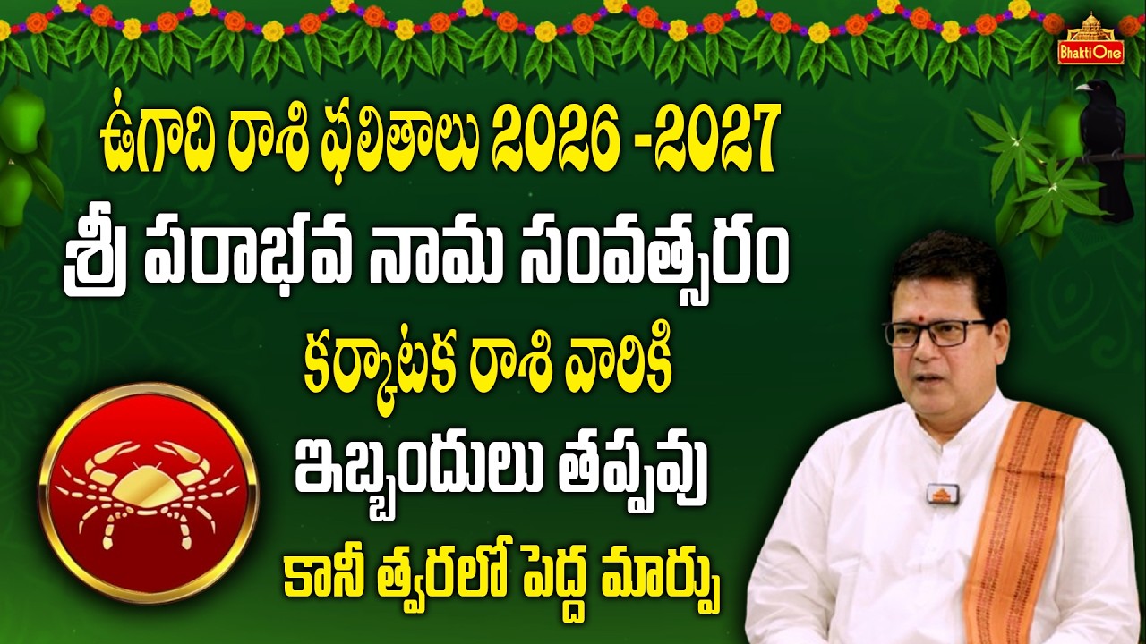 ఉగాది కర్కాటక రాశి ఫలాలు 2026 – 2027 | Ugadi Rasi Phalalu 2026 | Karkataka Rasi | Cancer Horoscope