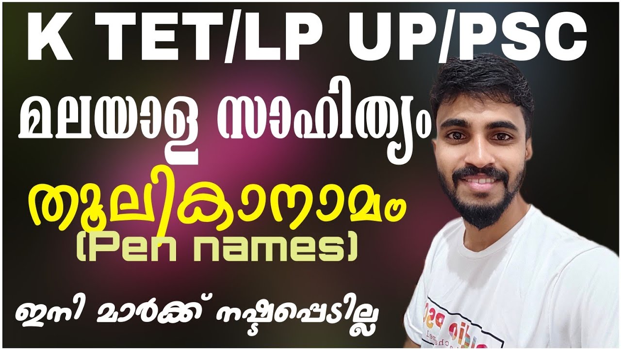 എഴുത്ത് കാരും തൂലിക നാമങ്ങളും / Pen names/ malayalam/ KTET-LP UP/ KERALA PSC/ Thoolika namangal