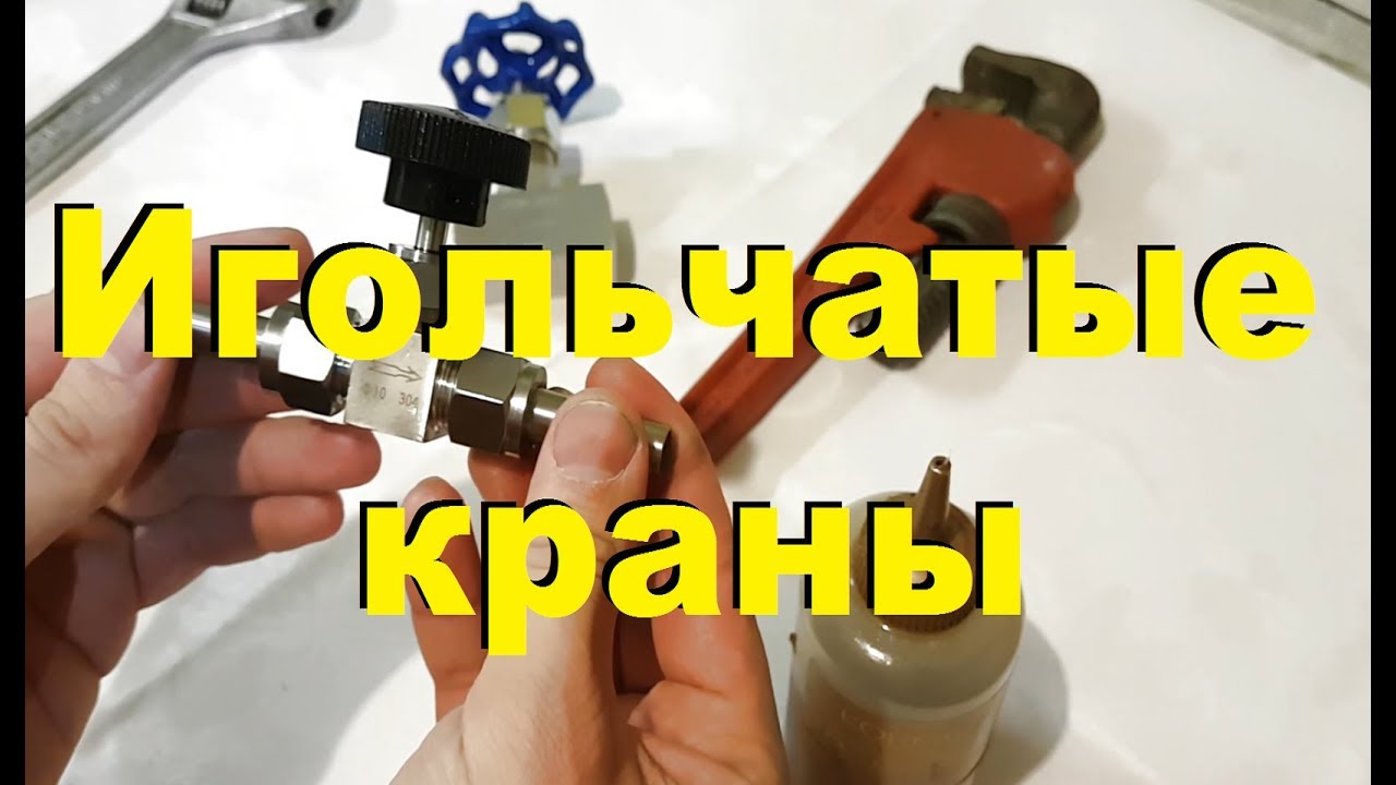 ИГОЛЬЧАТЫЕ КРАНЫ. Как обжимать и обслуживать. От Сан Саныча.