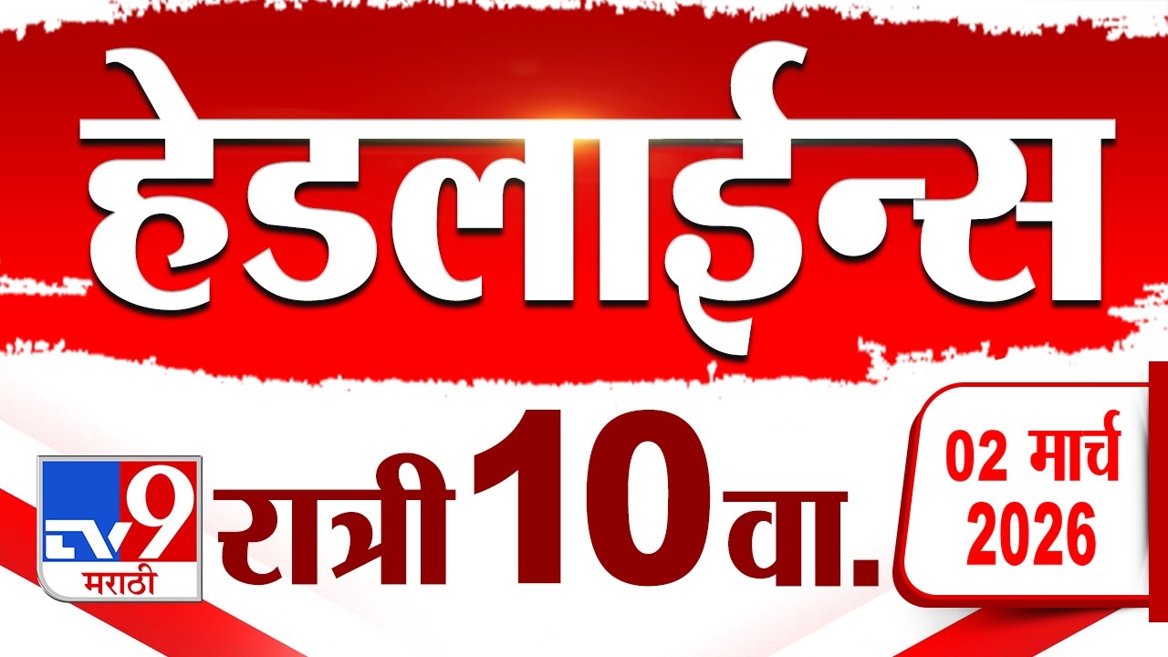 Tv9 Marathi News Top Headline Today | 2 March 2026 | 10 PM | 4 Minute 24 Headline Maharashtra