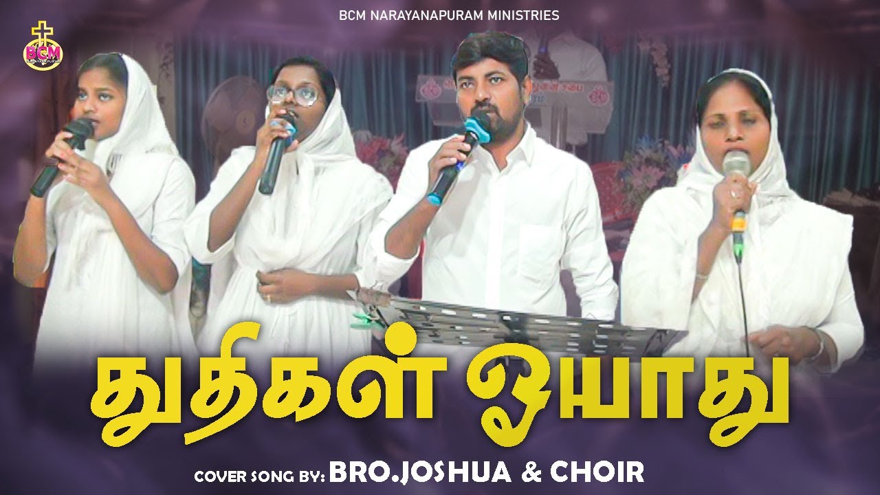 Thudhigal Oyaadhu | துதிகள் ஓயாது | Cover Song by Bro. Joshua & Choir #bcm #bcmn​