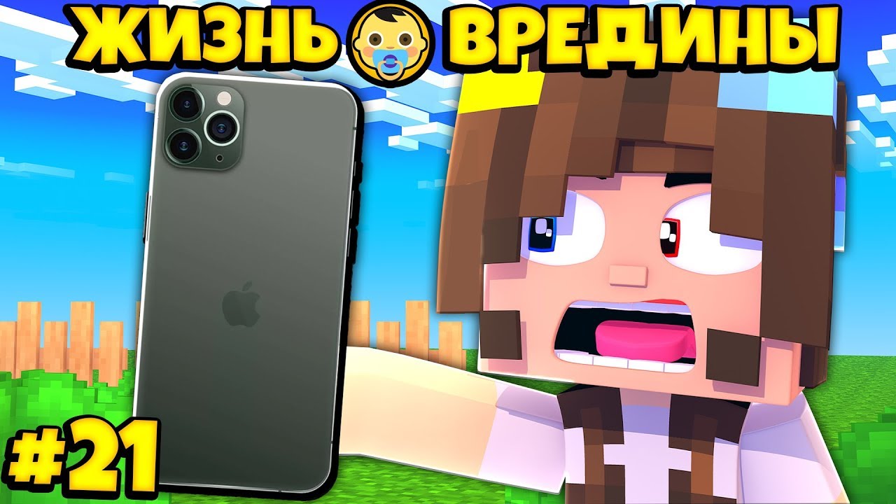 ⭐ ПОДАРИЛИ iPhone 11 Pro! Жизнь Вредины 21 серия