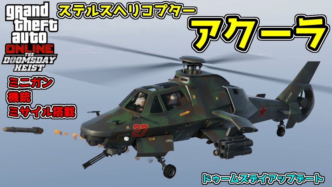 【GTA5】ステルス機能が優秀！「アクーラ」をカスタム・ステルス性能を試す【強盗ドゥームズデイアップデート】