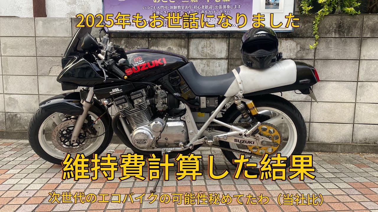 【GSX1100S】2025年総決算/川崎を流しながら維持費を計算する【エコバイク】