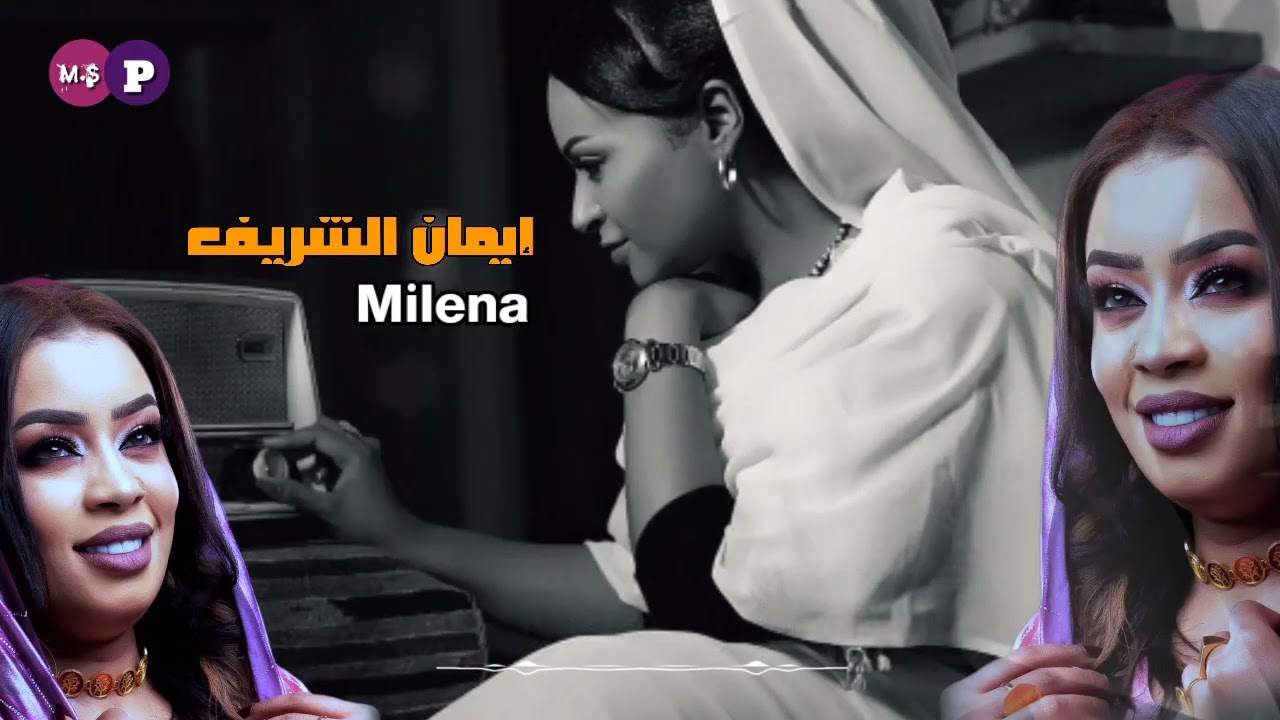 منعوني دياره ـ ميلينا ـ ايمان الشريف
