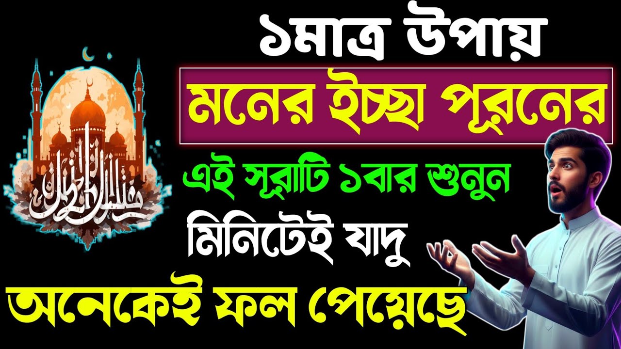 অনেকের আশা পূরণ হয়েছে⚡১ মাত্র উপায় মনের আশা পূরণের🕋১বার সূরাটি শুনে দেখুন🌙দোয়া কবুল হবে 