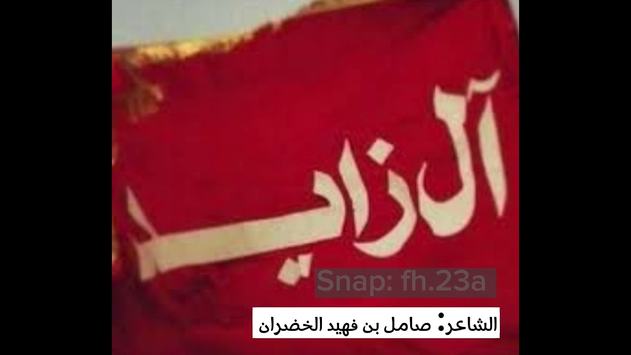 العزوه الزايديه || الشاعر: صامل بن فهيد الخضران ||