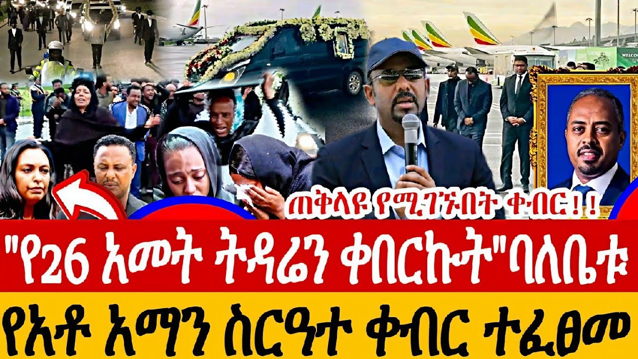 የአቶ አማን ስርዓተ ቀብር ተፈፀመ!!/የወ/ሮ ማክዳ ልብን የሚሰብር ንግግር/#ebs_tv #sefuonebs