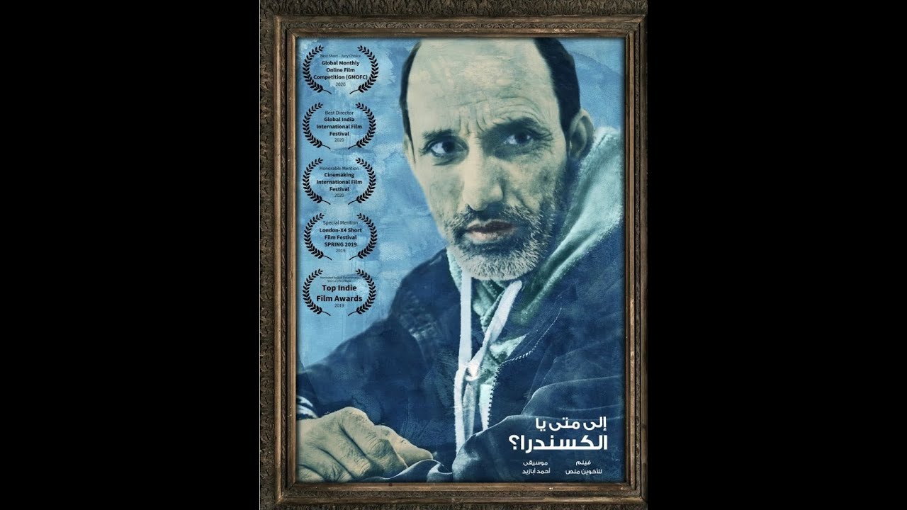 الأخوين ملص- فيلم وثائقي قصير - إلى متى يا ألكسندرا؟