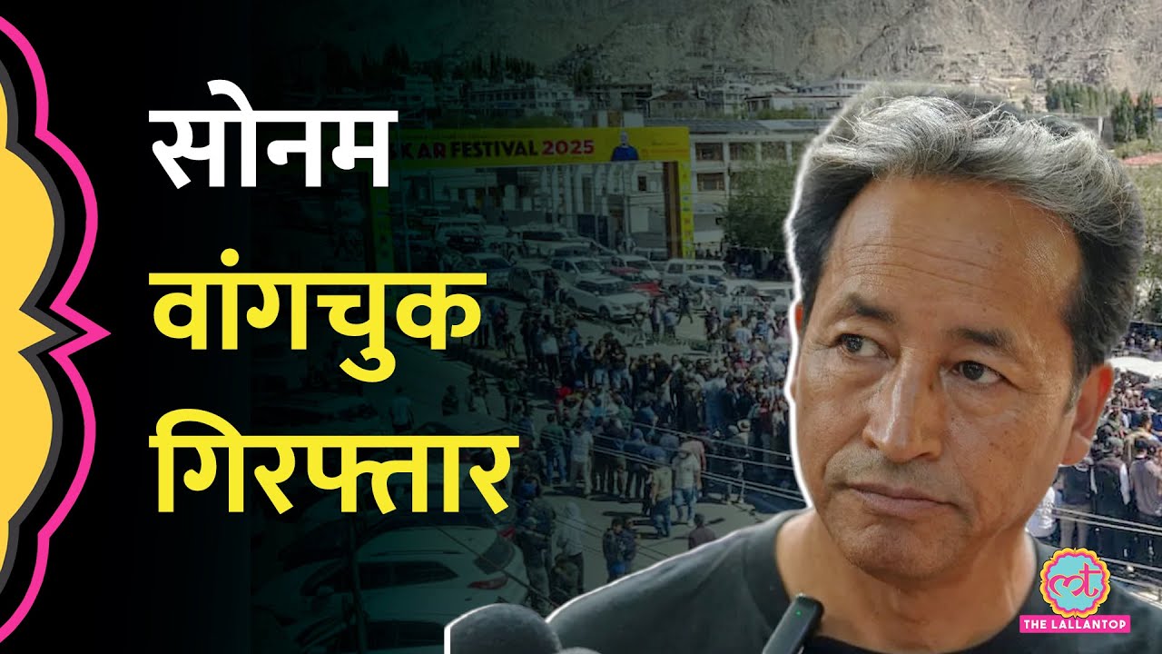 Ladakh में क्यों गिरफ्तार हुए Sonam Wangchuk? NSA के तहत हुई गिरफ्तारी
