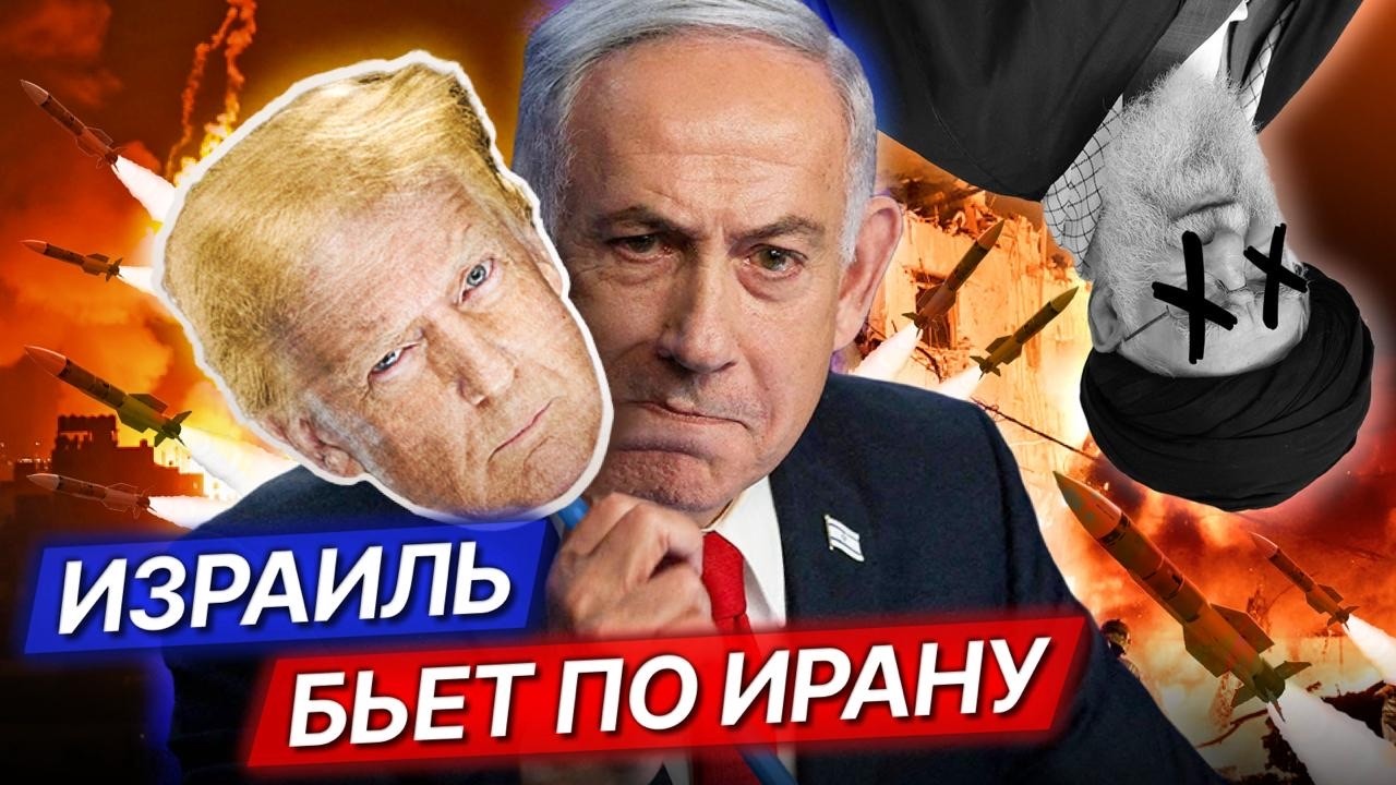 Цели Израиля в Иране / Артем Кирпиченок