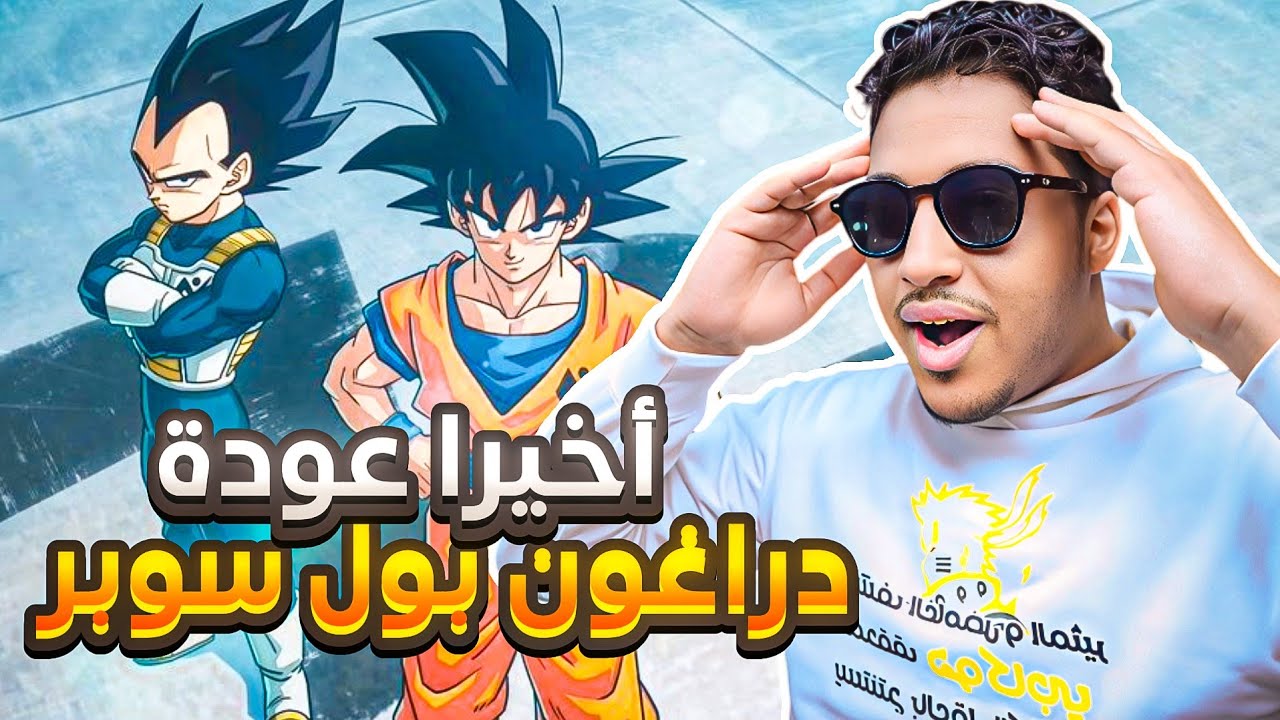 رسميا تم تأكيد عودة دراغون بول سوبر بأرك مورو و إعادة انتاج أرك بيروس! متى موعد العرض و المزيد...🔥🤯