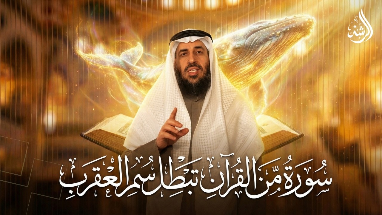هل يرفض أصحاب رسول الله ﷺ ؟! 😱 |  سورة من القرآن تبطل سم العقرب 🦂 | أ . د  شافي العجمي