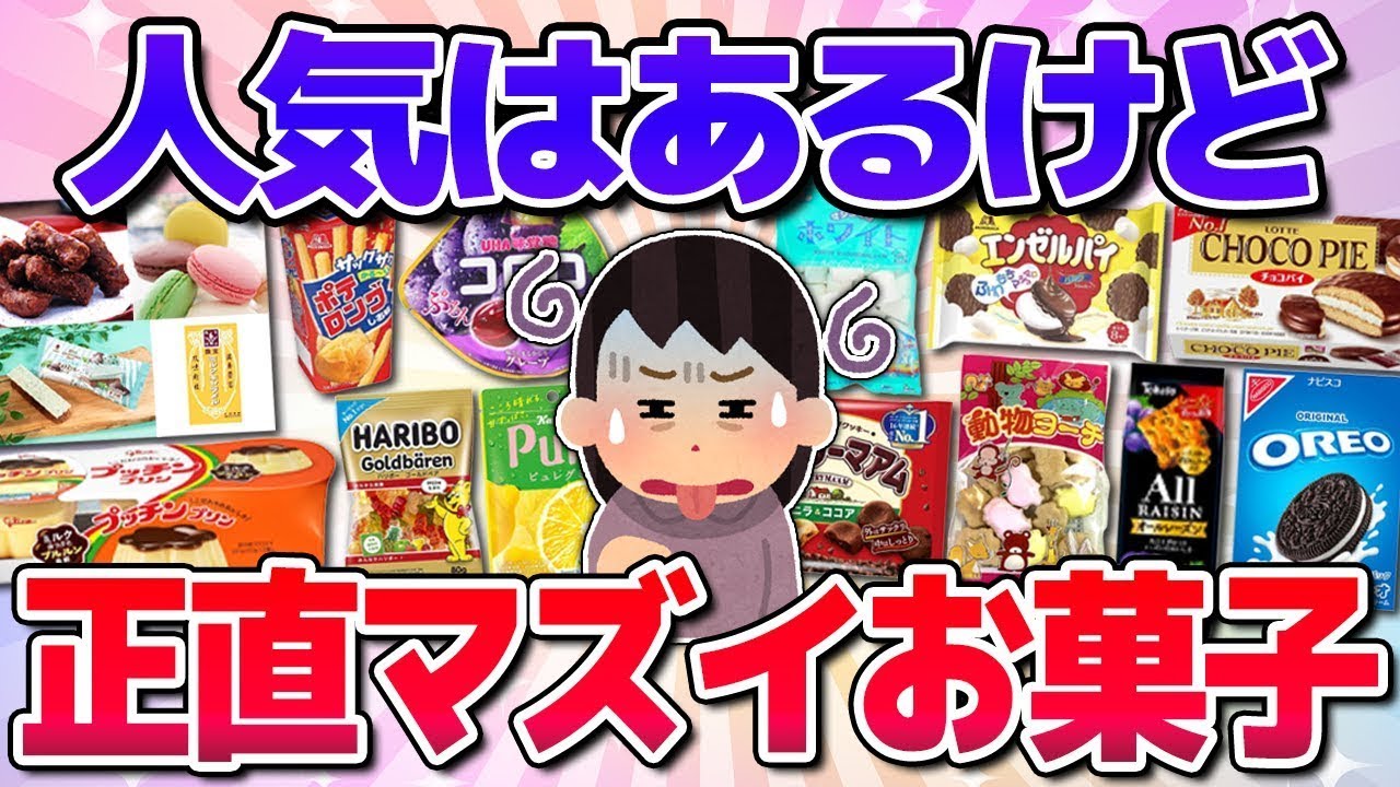 【有益】これ好きな人いるの？正直マズイと思うお菓子！
