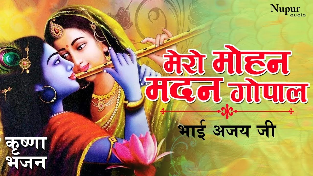 Famous Krishna Bhajan - Mero Mohan Madan Gopal | Bhai Ajay Ji | Hindi Devotional Song 2023