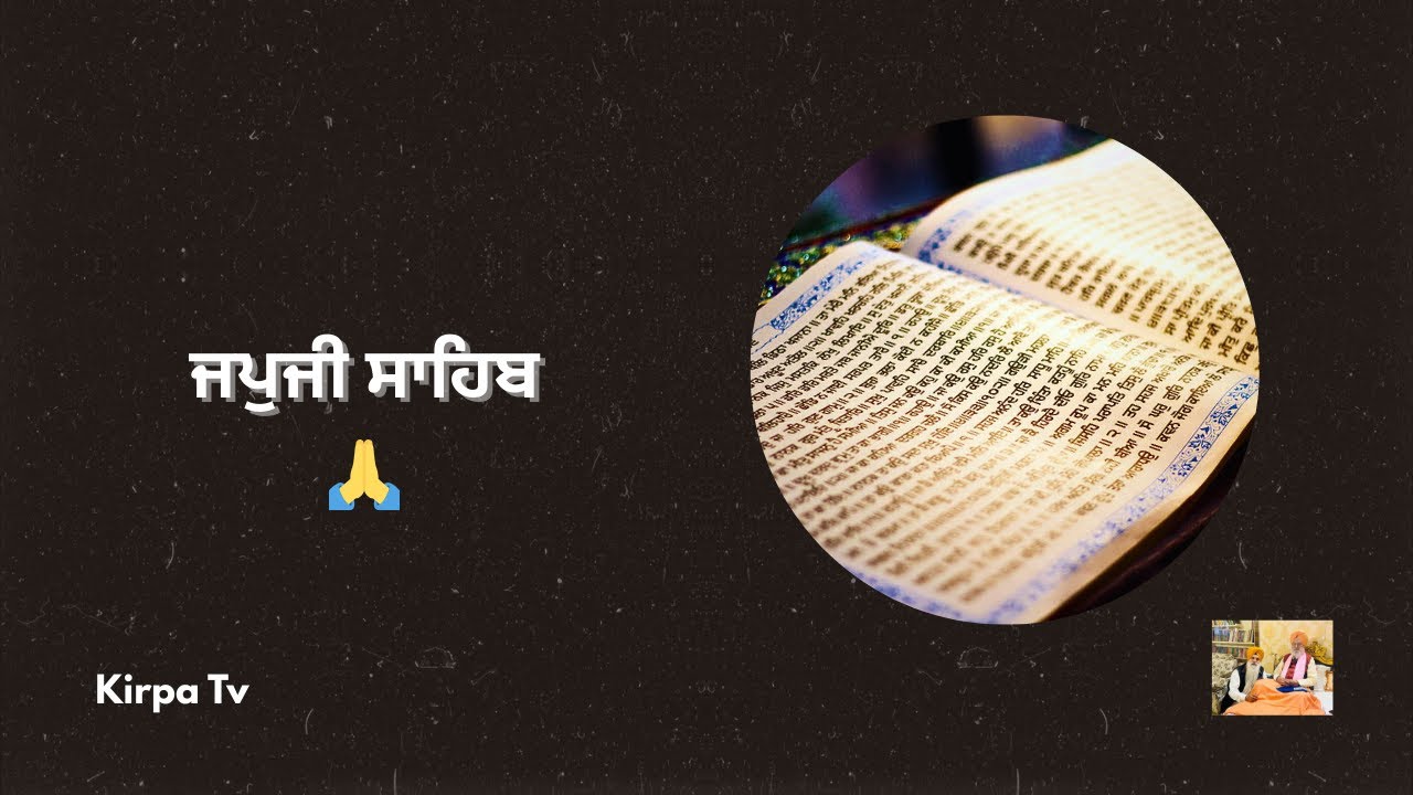 ਜਪੁਜੀ ਸਾਹਿਬ ਪਾਠ 