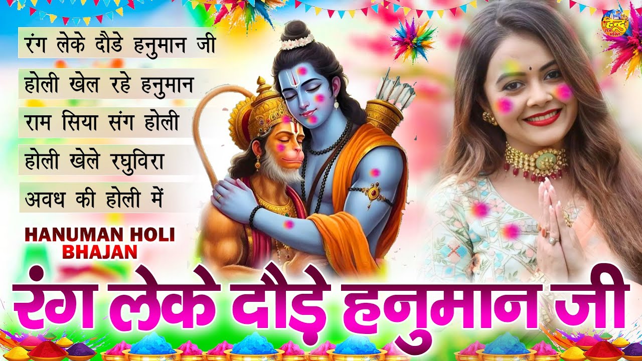 2025 के सुपरहिट हनुमान होली भजन।। रंग लेके दौड़े हनुमान जी।।Hit Holi || Ram Bhajan |2025 top 5