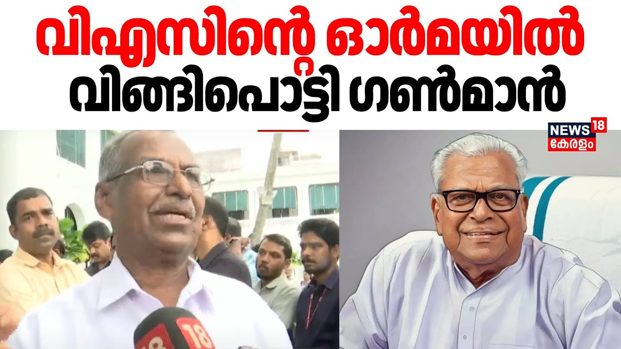 VS Achuthanandan Tribute | വിഎസിൻ്റെ ഓർമയിൽ വിങ്ങിപൊട്ടി ​ഗൺമാൻ | VS Achuthanandan Funeral