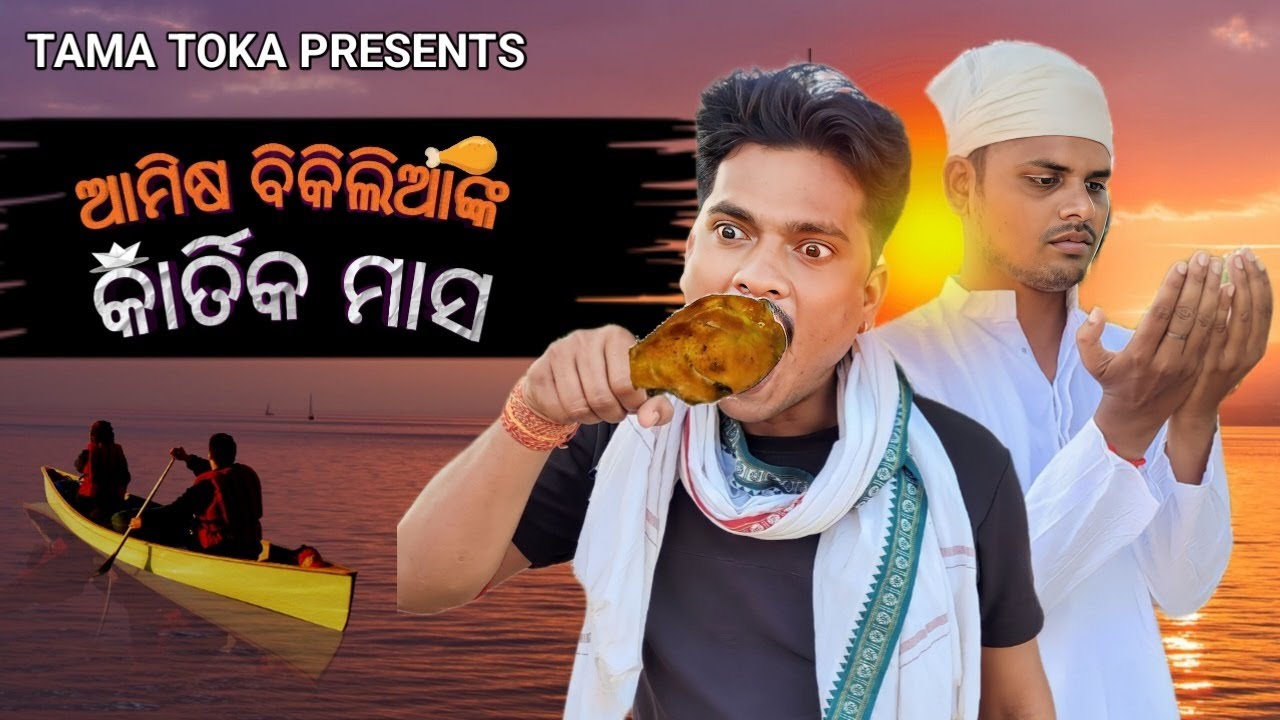 ଆମିଷ ବିକିଲିଆଙ୍କ କାର୍ତିକ ମାସ | AMISHA BIKILIA RA KARTIKA MASA ODIA COMEDY VIDEO BY TAMA TOKA