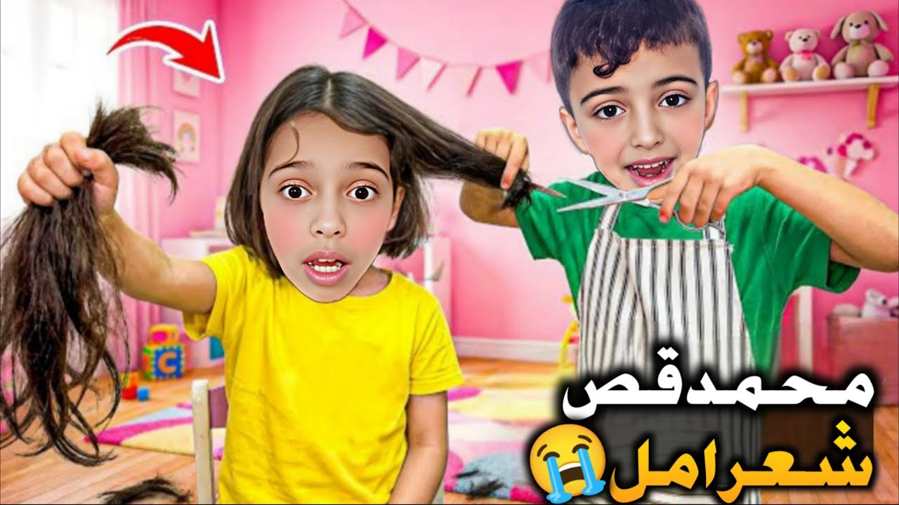 محمد واحمد قصوا شعر امل على الصفر 😱 صارت تبكي😭 ما توقعنا ردة فعلها 😭 صارت تضرب محمد 😭⁉️#ايمان_وعلي 