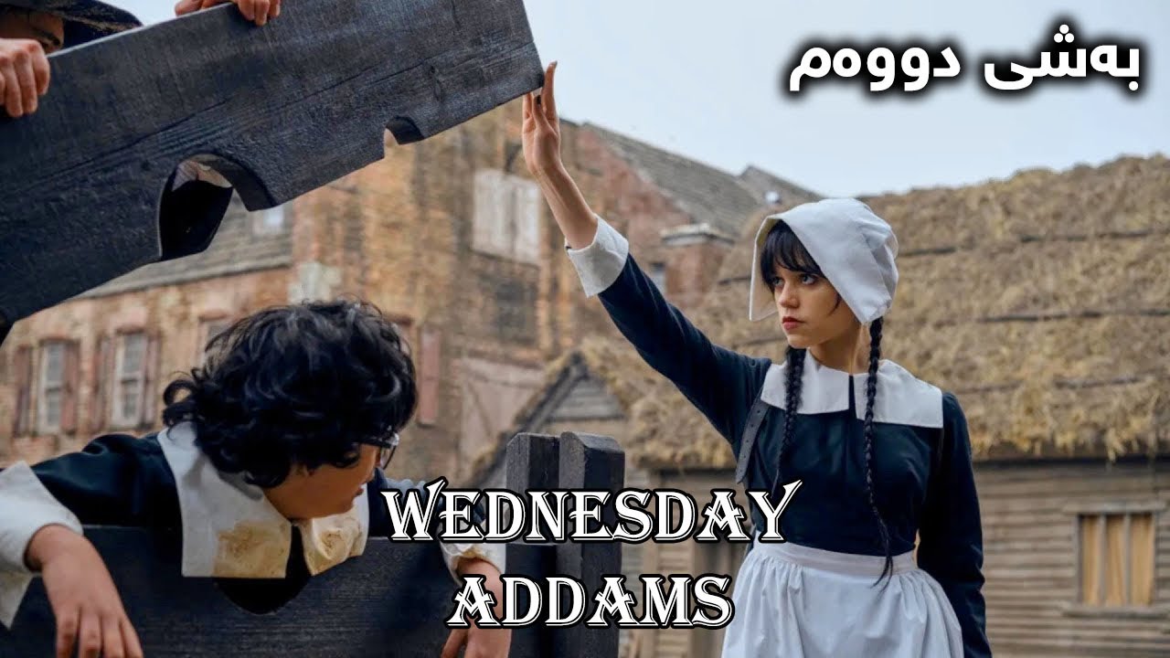 Wednesday Part 2 کچێک باوکی دەکەوێتە زیندان بەهۆی توانا لێهاتووەیەکەی ڕزگاری دەکات