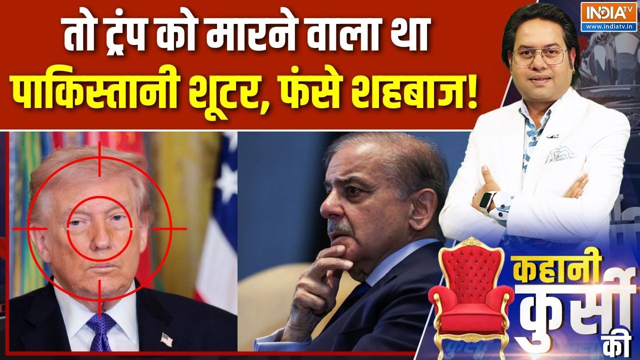Kahai Kursi Ki: तो ट्रंप को मारने वाला था पाकिस्तानी शूटर, फंसे शहबाज! | Trump Murder Planning | USA